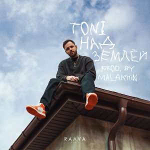 Listen to Над землей song with lyrics from TONI