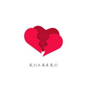 收聽陳凱旋的我們不再是我們歌詞歌曲