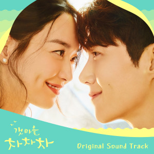 อัลบัม Hometown Cha-Cha-Cha (Original Television Soundtrack) ศิลปิน Korean Original Soundtrack