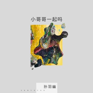 收听孙羽幽的小哥哥一起吗 (伴奏)歌词歌曲
