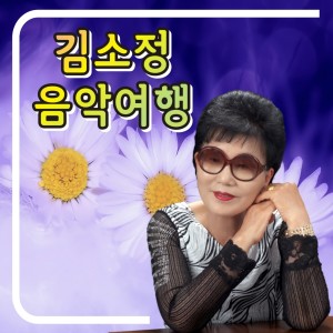 金素贞的专辑김소정 Digital Singel (음악여행)
