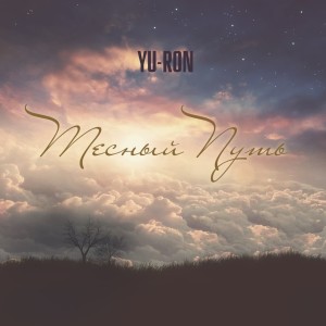 Listen to Тесный Путь (Explicit) song with lyrics from Yu-Ron