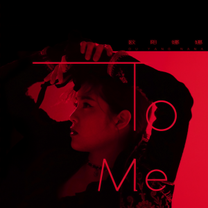 收聽歐陽娜娜的To Me歌詞歌曲