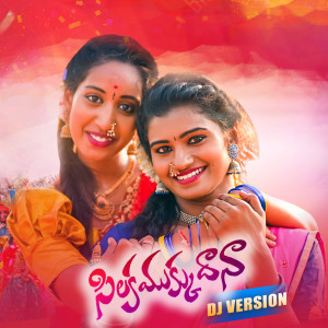 收听Harika Narayan的Silaka Mukku Daana DJ (DJ Version)歌词歌曲