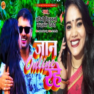 收聽Ragini Vishwakarma的Jaan Online Rahe歌詞歌曲