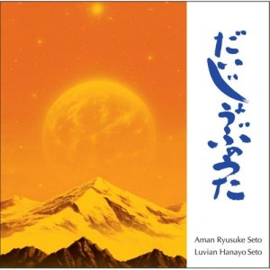 ดาวน์โหลดและฟังเพลง Daijyoubu No Uta พร้อมเนื้อเพลงจาก Aman