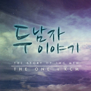 อัลบัม TWO MEN'S STORY ศิลปิน The One