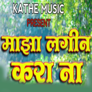 Listen to Majha Lagin Kara Na song with lyrics from Ajay Jadhav