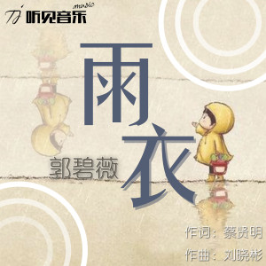Album 雨衣 from 郭碧薇