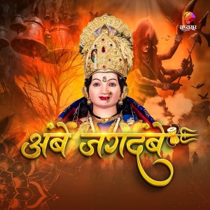 Album Ambe Jagdambe from Pravin Kuwar