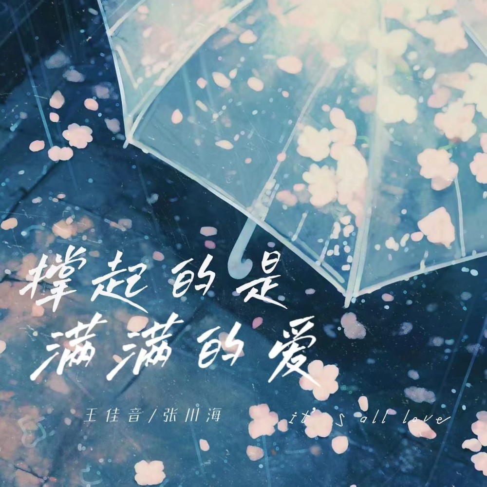 撑起的是满满的爱 (伴奏)