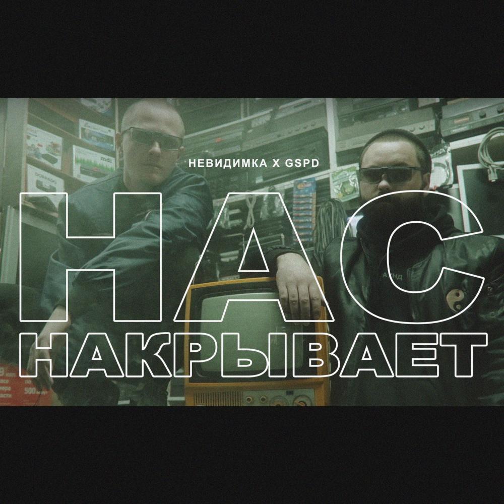 Нас накрывает