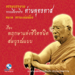 ดาวน์โหลดและฟังเพลง พฤกษาแห่งชีวิตชนิดสมบูรณ์แบบ พร้อมเนื้อเพลงจาก ท่านพุทธทาส