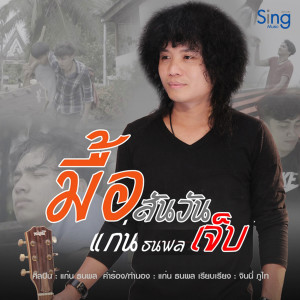 Album มื้อสันวันเจ็บ oleh แก่น ธนพล