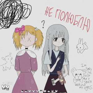 ดาวน์โหลดและฟังเพลง не полюблю prod. by TECHNOLOGY BEATS (Explicit) (prod. by TECHNOLOGY BEATS|Explicit) พร้อมเนื้อเพลงจาก Artfun