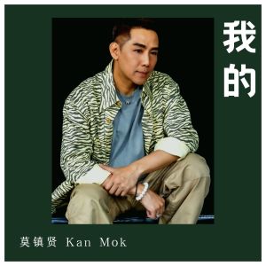 收聽莫鎮賢的我的歌詞歌曲
