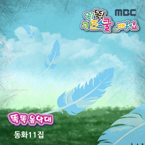Album Learn along with Smart Kids School on MBC (smart band, children's story) 11th from 권서인