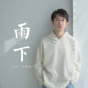 收聽七叔（葉澤浩）的雨下歌詞歌曲