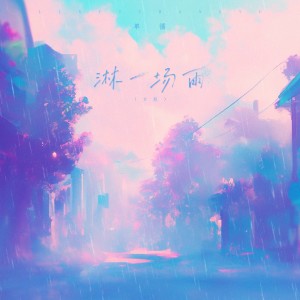 อัลบัม 淋一场雨 (女版) ศิลปิน 单循