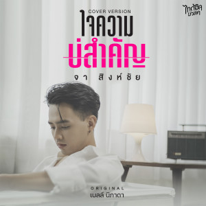 ดาวน์โหลดและฟังเพลง ใจความบ่สำคัญ (Cover Version) พร้อมเนื้อเพลงจาก จา สิงห์ชัย