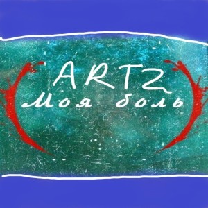 Listen to Поцелуи song with lyrics from Artz