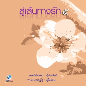 Listen to ความสำคัญตนบนทางรัก song with lyrics from ท่านจันทร์