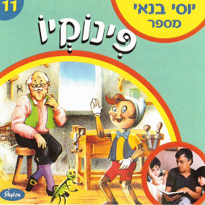 Album פינוקיו from Yossi Banai