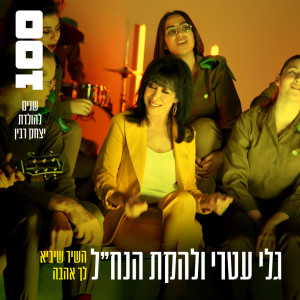 Album השיר שיביא לך אהבה from Gali Atari