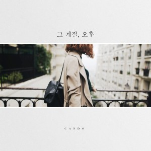 收聽Cando的그 계절, 오후歌詞歌曲
