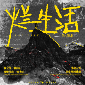 Listen to 烂生活 song with lyrics from L铄北