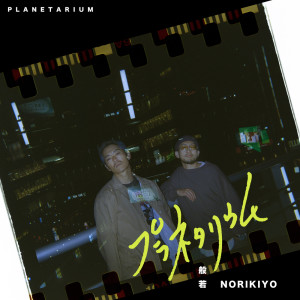Album プラネタリウム (feat. NORIKIYO) from 