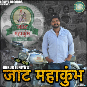 Dengarkan Jaat Mahakumbh lagu dari Ankur Loniya dengan lirik