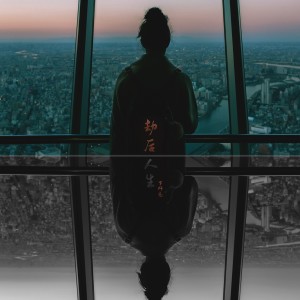 收聽羅煒亮的劫後人生歌詞歌曲