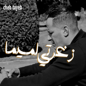 Album زغرتي لميما from Cheb Tayeb