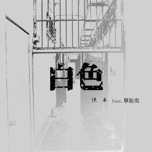 Dengarkan The White Terror lagu dari 陳卓 dengan lirik
