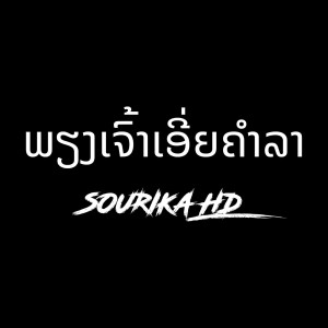 Dengarkan lagu ພຽງເຈົ້າເອີ່ຍຄຳລາ nyanyian Sourika HD dengan lirik