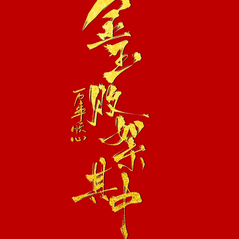 金玉败絮其中