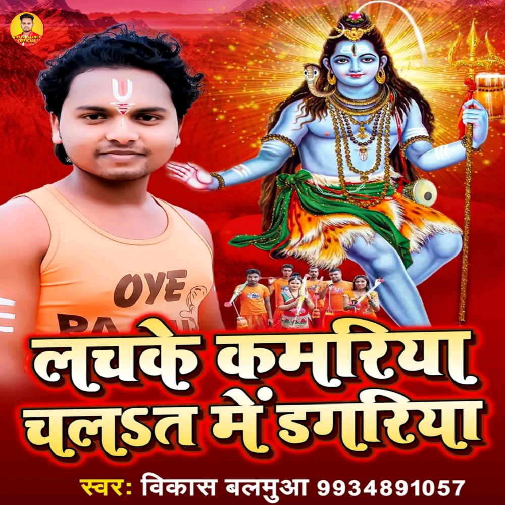 Lachake Kamariya Chalat Me Dagariya