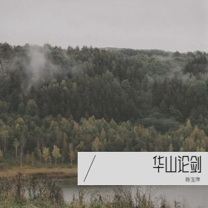 陳玉萍的專輯華山論劍
