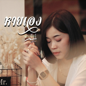 ดาวน์โหลดและฟังเพลง หายเอง พร้อมเนื้อเพลงจาก มาเฟียร์ อธิตยา