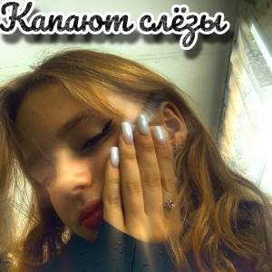 Listen to Капают слёзы song with lyrics from DJ N€MO