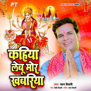 Album Kahiya Lebu Mor Khabariya from Pawan Tiwari