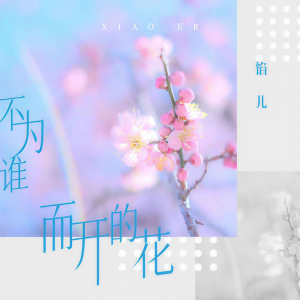 Listen to 不为谁而开的花 (DJ九零版) song with lyrics from 馅儿