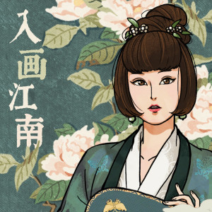 ดาวน์โหลดและฟังเพลง 入画江南 พร้อมเนื้อเพลงจาก 黄龄
