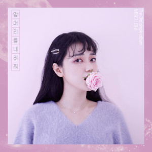 收聽Miso的앞머리를 내려줘歌詞歌曲