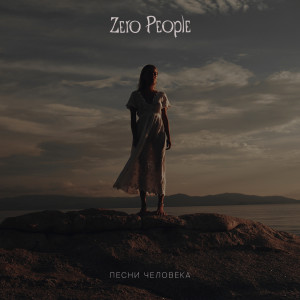收聽Zero People的Сон майора歌詞歌曲