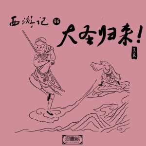 收聽澄書館的175.花果大山旅行團 悟空拒當大師兄歌詞歌曲