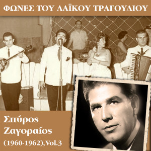 收聽Σπύρος Ζαγοραίος的Το δάκρυ μου κυλά歌詞歌曲