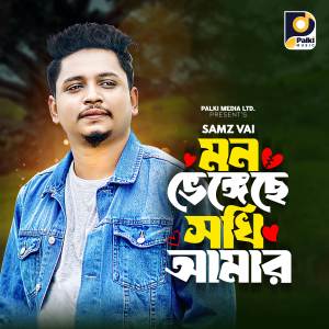 Samz Vai的專輯Mon Vengeche Sokhi Amar
