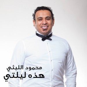 Listen to Hazehy Laylaty song with lyrics from Mahmoud El Leithy